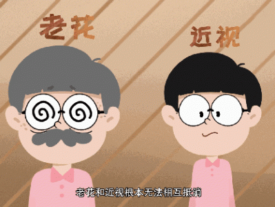 近视眼会“花眼”吗?