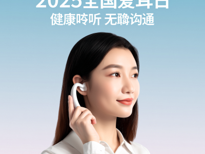2025全国爱耳日,“健康聆听 无碍沟通”